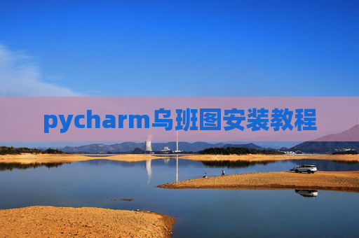 pycharm乌班图安装教程